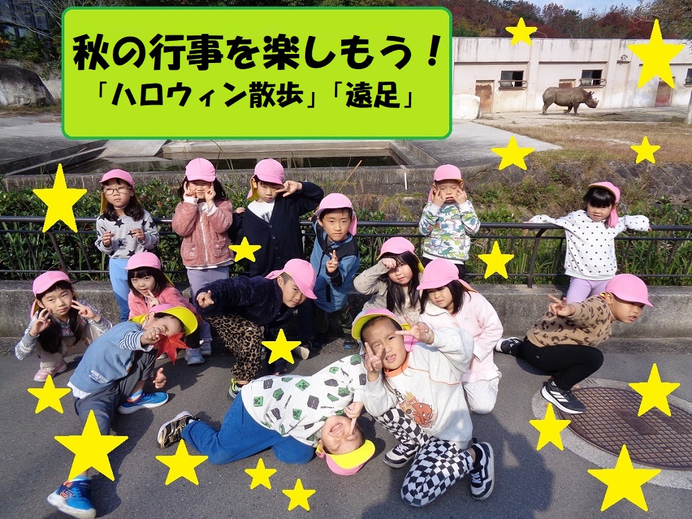 秋の行事を楽しもう！「ハロウィン散歩」「遠足」