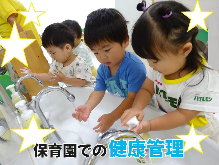保育園での健康管理