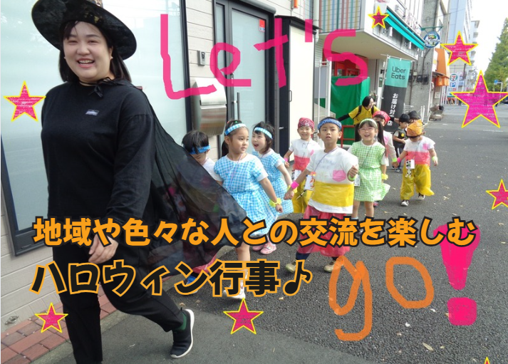 地域や色々な人との交流を楽しむハロウィン行事♪