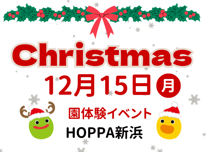 【千葉県市川市】園体験イベント開催のお知らせ～知育＆クリスマス製作～【HOPPA新浜】