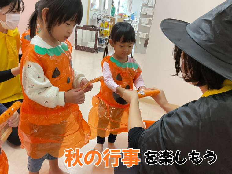 秋の行事を楽しもう