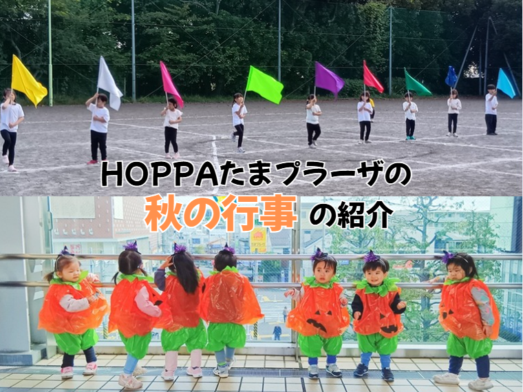 HOPPAたまプラーザの秋の行事の紹介