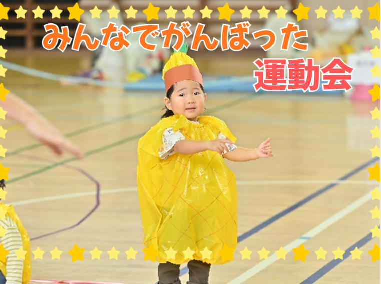 みんなでがんばった運動会