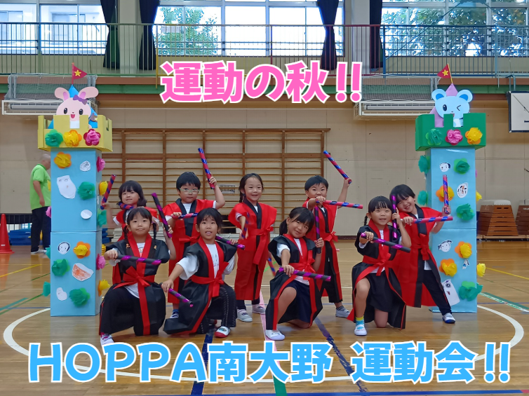 💗運動の秋‼HOPPA南大野 運動会💗
