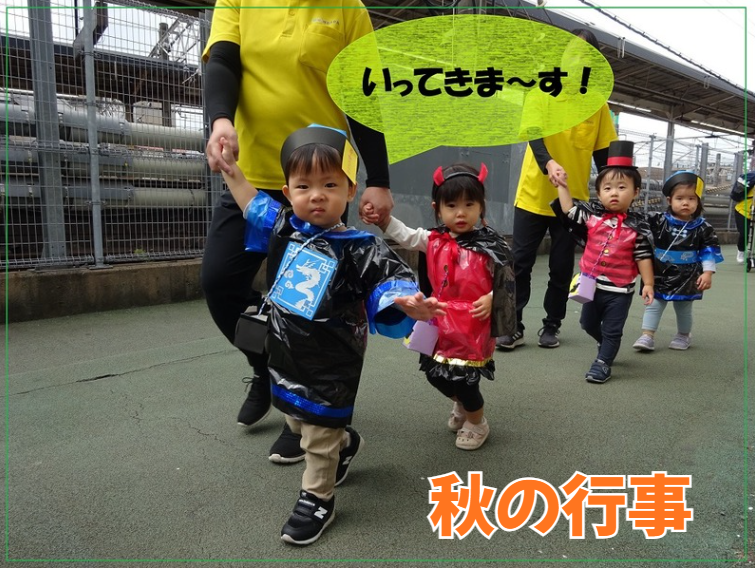 秋の行事