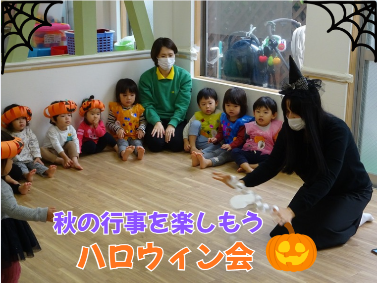 秋の行事を楽しもう ハロウィン会