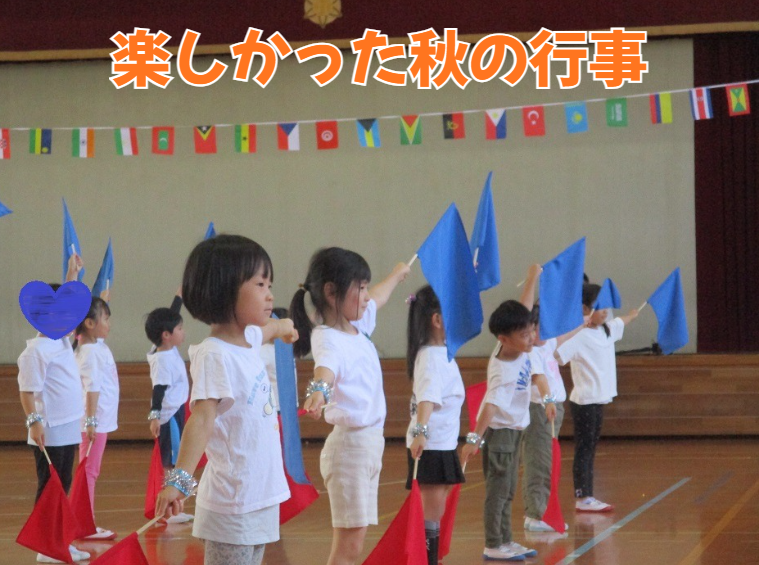 楽しかった秋の行事