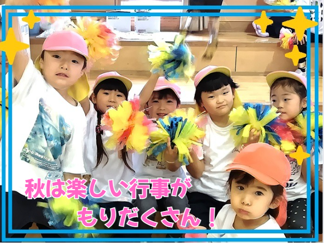 秋は楽しい行事がもりだくさん！