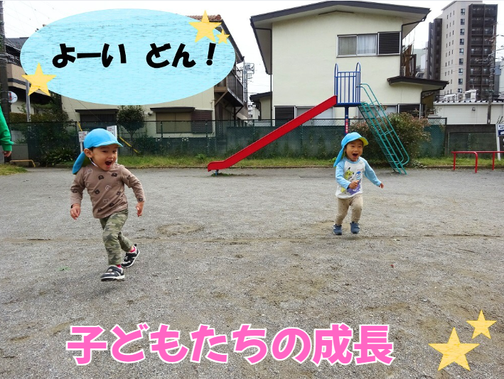 子どもたちの成長