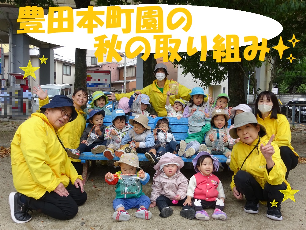 豊田本町園の秋の取り組み✨