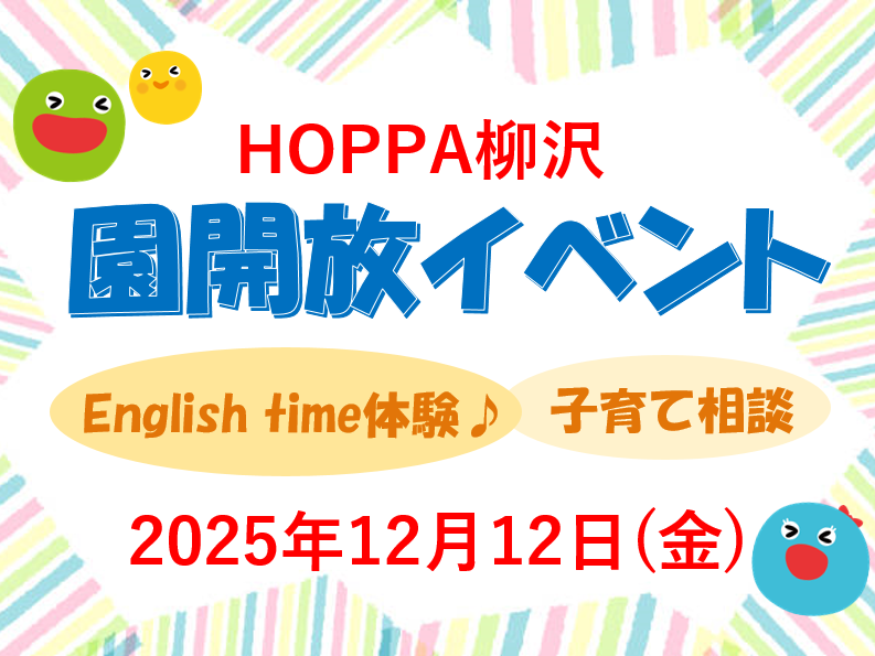 【西東京市】保育園体験イベント開催のお知らせ～English time体験～【HOPPA柳沢】