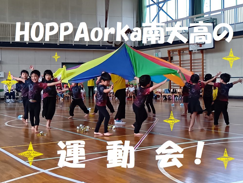 【動画あり】HOPPAorka南大高の運動会！