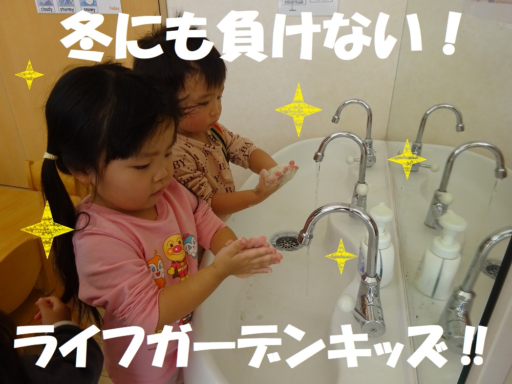 冬にも負けない！ライフガーデンキッズ‼