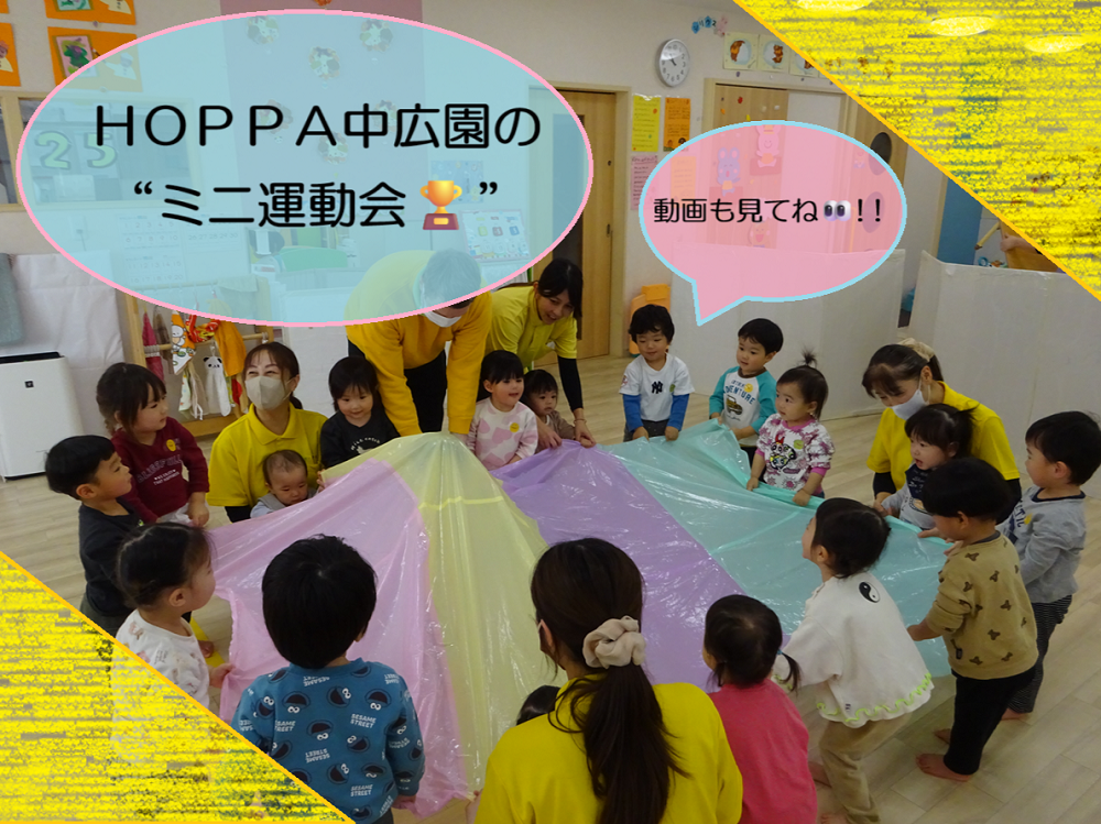 【動画あり】HOPPA中広園のミニ運動会🏆