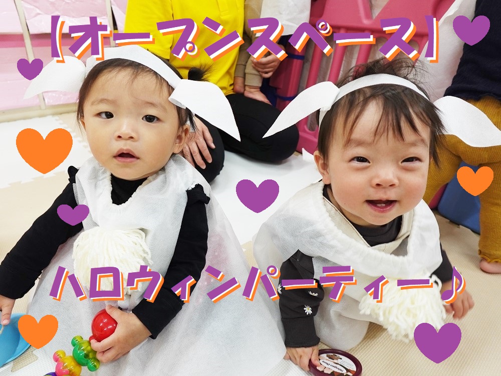 【オープンスペース】ハロウィンパーティー♪