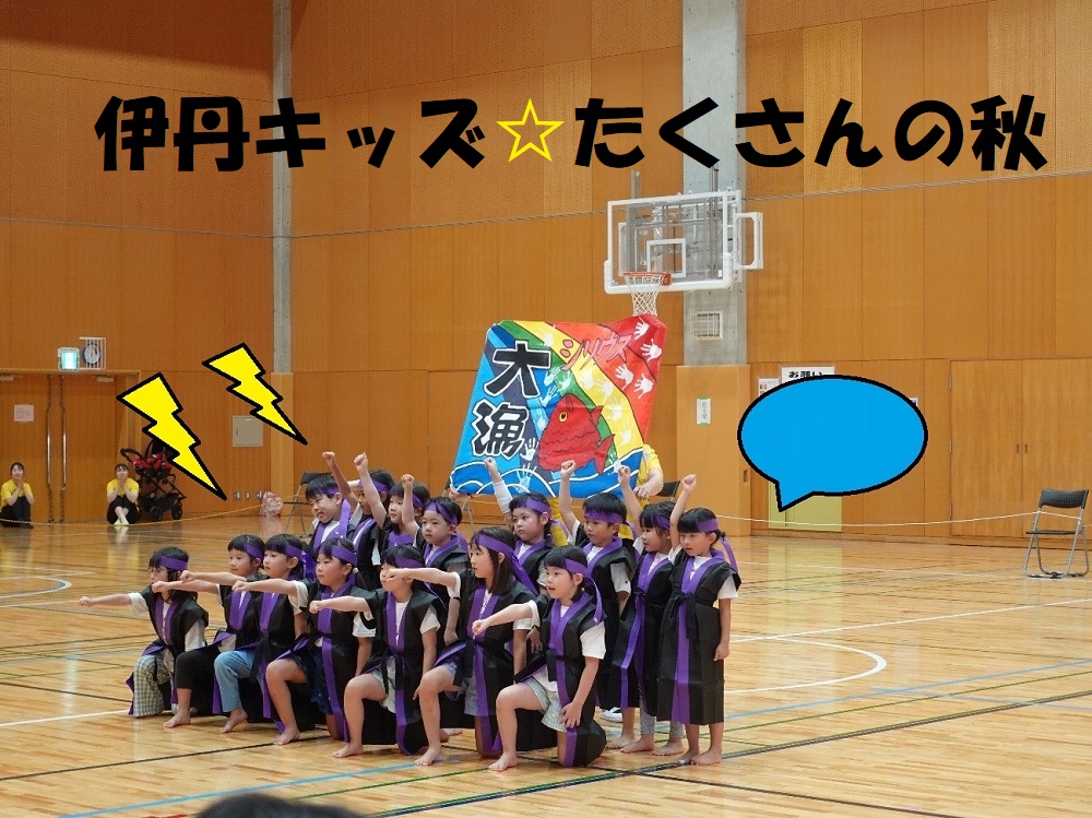 伊丹キッズ☆たくさんの秋