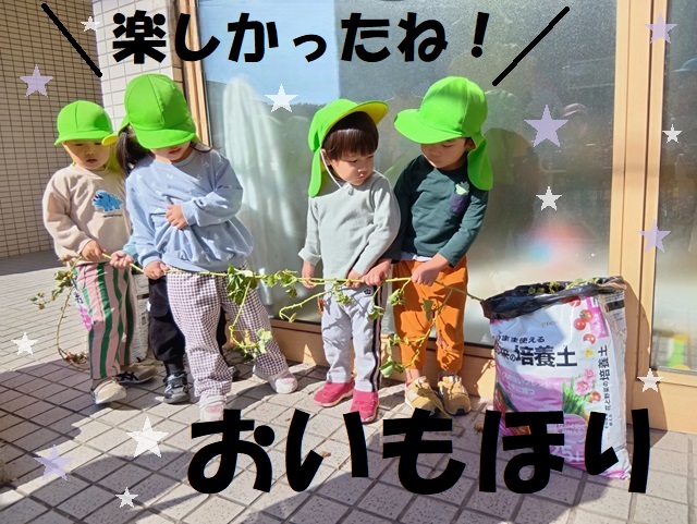 【動画あり】楽しかったね！おいもほり