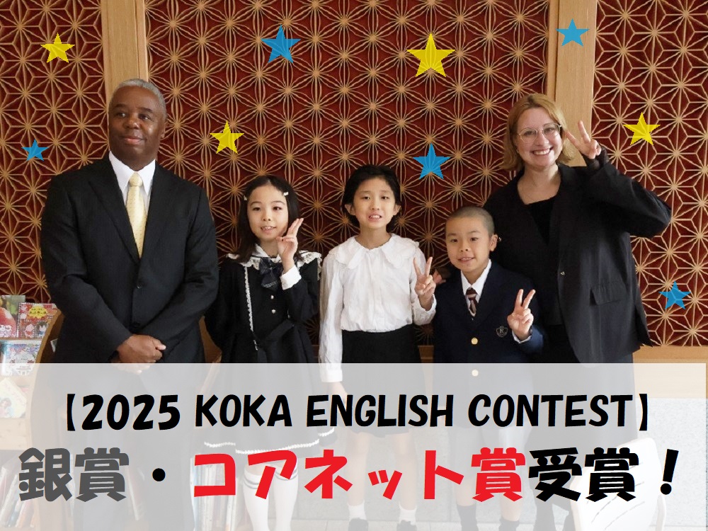 【2025 KOKA ENGLISH CONTEST】 銀賞・コアネット賞受賞！【京進の学童保育 HOPPAからすま京都ホテル】
