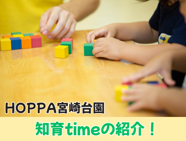 【HOPPA宮崎台園】知育timeの紹介！