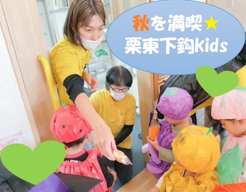 秋を満喫★栗東下鈎kids