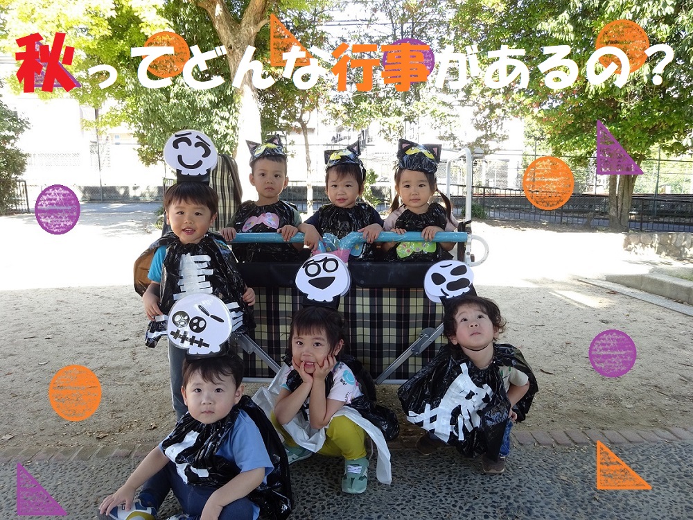 【動画あり】秋ってどんな行事があるの？