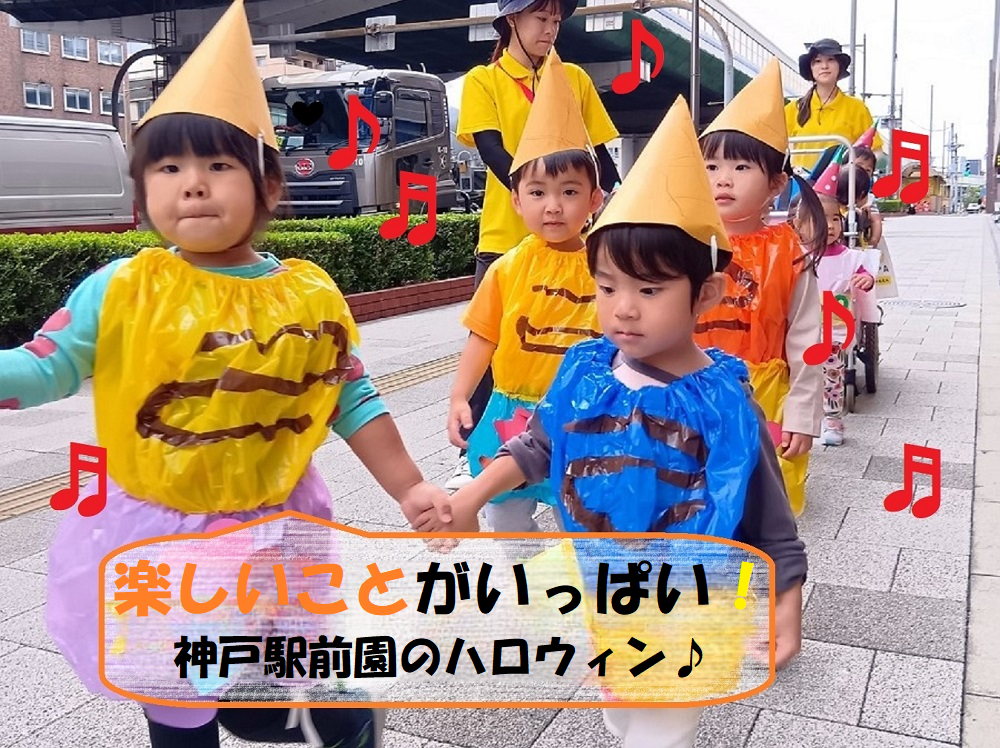 楽しいことがいっぱい！神戸駅前園のハロウィン♪