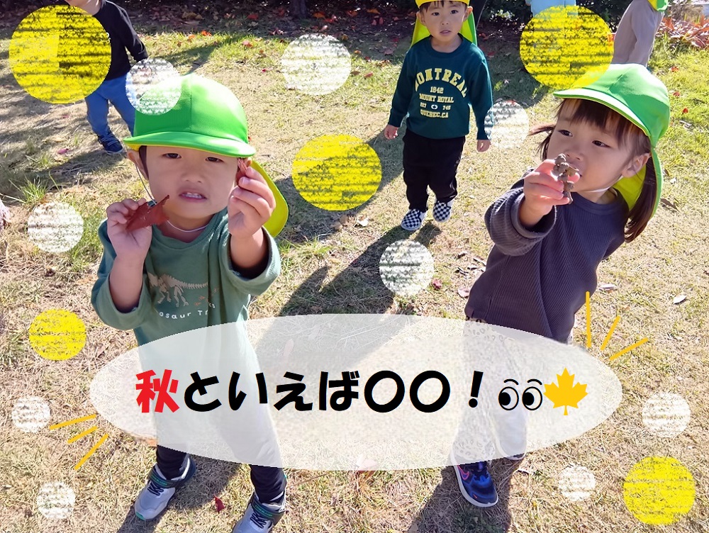 秋といえば〇〇！👀🍁