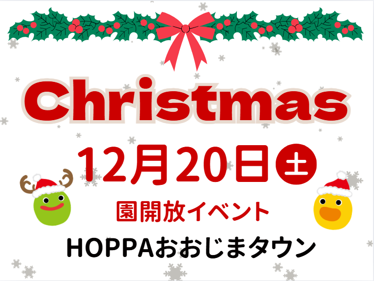 【東京都江東区】園開放イベント開催のお知らせ～クリスマス製作～【HOPPAおおじまタウン】