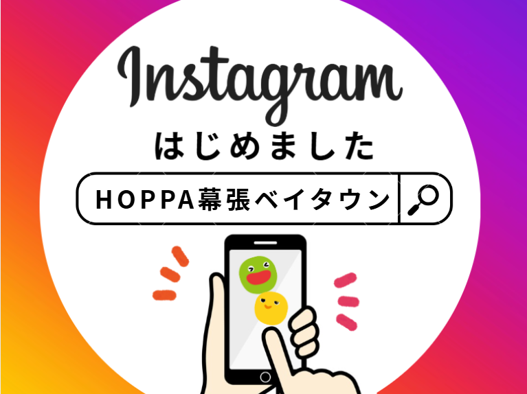 【HOPPA幕張ベイタウン】Instagramはじめました！