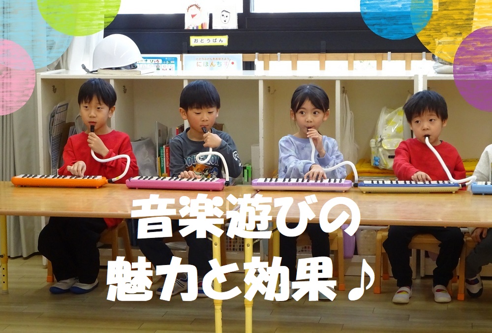 音楽遊びの魅力と効果♪