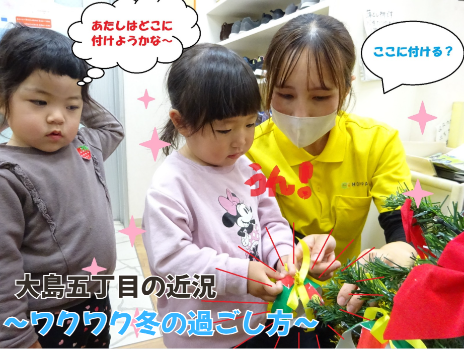 大島五丁目の近況～ワクワク冬の過ごし方～