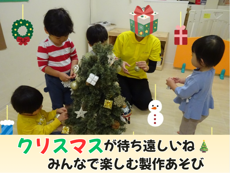 クリスマスが待ち遠しいね🎄みんなで楽しむ製作あそび🌟