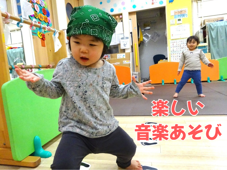 楽しい音楽あそび