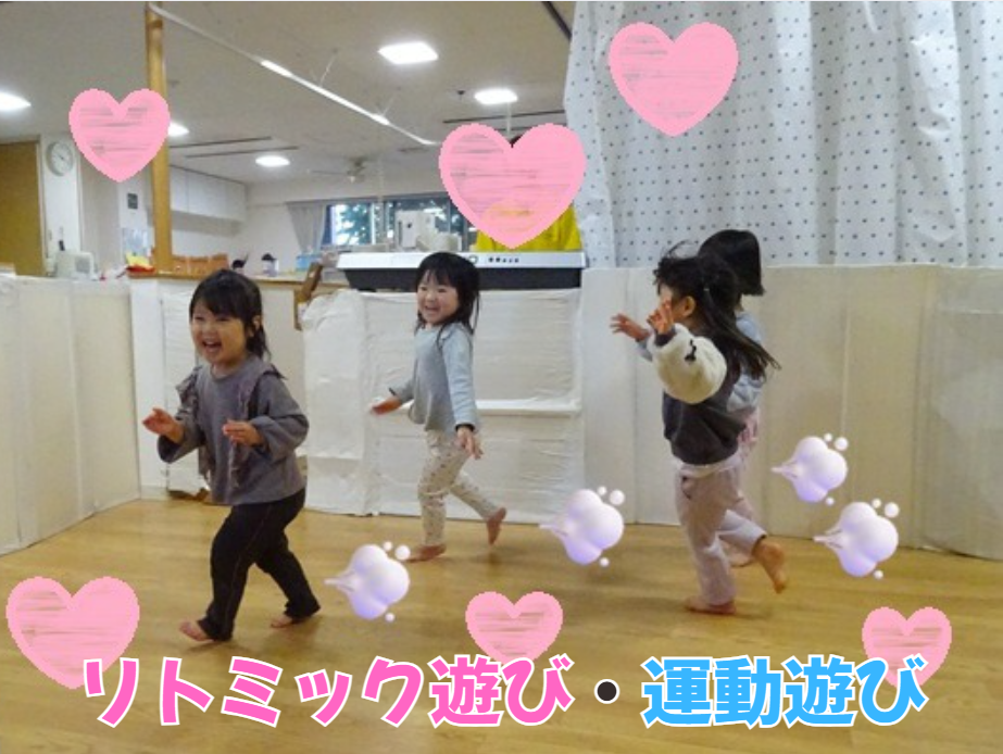 リトミック遊び・運動遊び