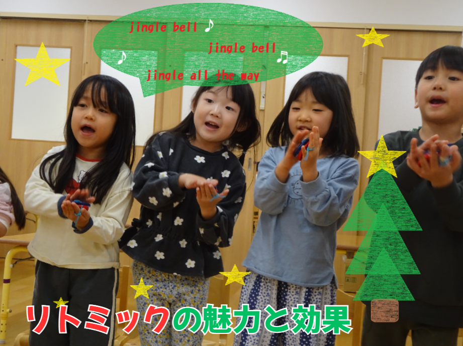 リトミックの魅力と効果