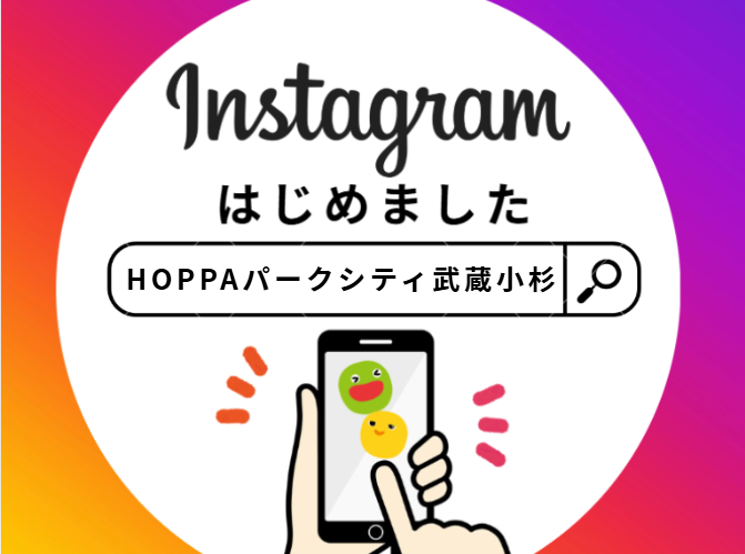 【HOPPAパークシティ武蔵小杉】Instagramはじめました！