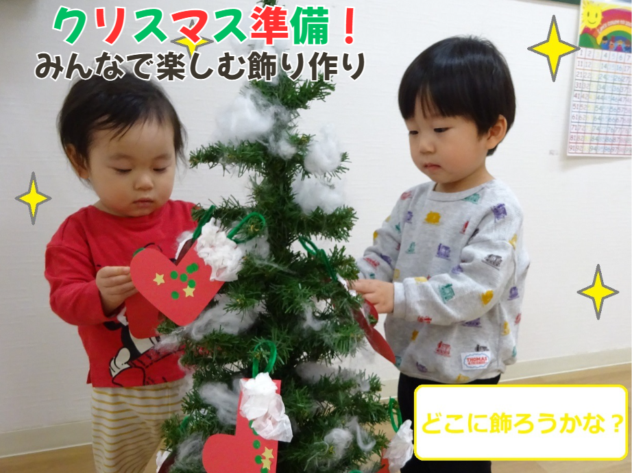 ⛄クリスマス準備！みんなで楽しむ飾り作り⛄