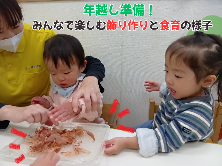 年越し準備！みんなで楽しむ飾り作りと食育の様子