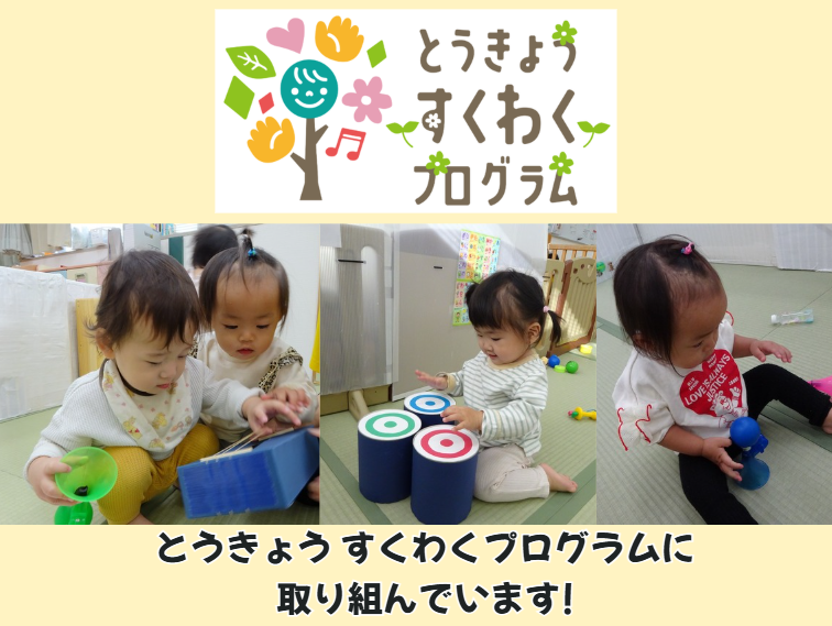 とうきょう すくわくプログラムに取り組んでいます！