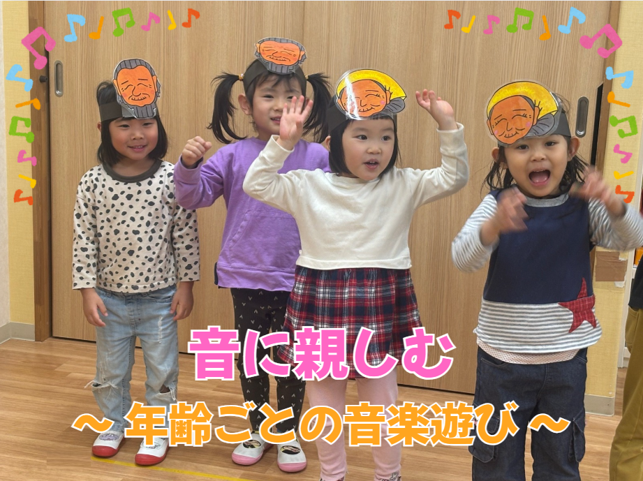 音に親しむ～年齢ごとの音楽遊び～