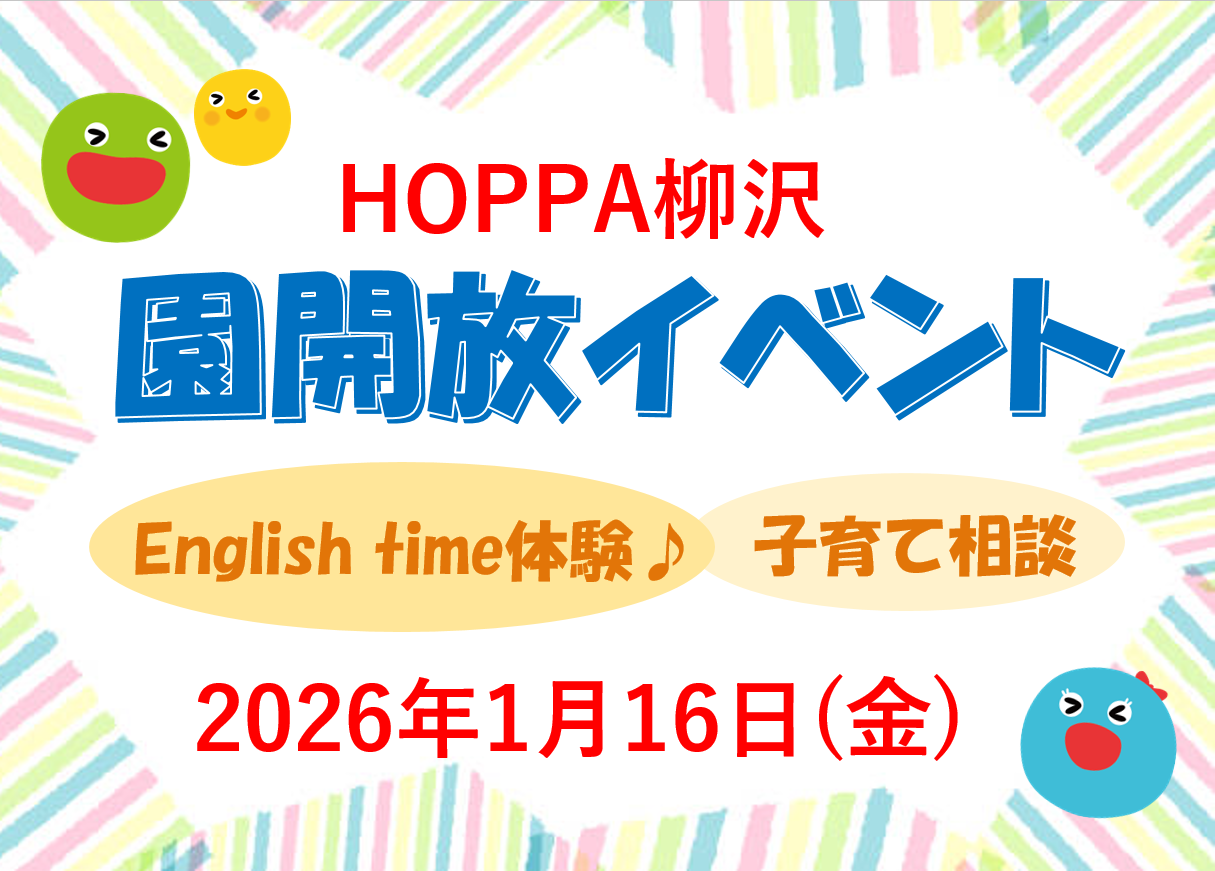 【西東京市】保育園体験イベント開催のお知らせ～English time体験～【HOPPA柳沢】