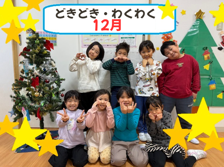 どきどき・わくわく 12月