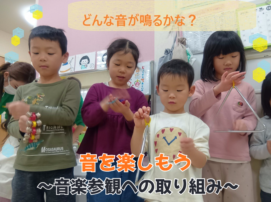 音を楽しもう～音楽参観への取り組み～