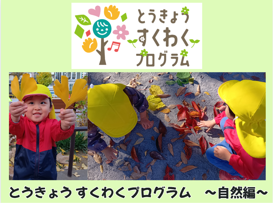 とうきょうすくわくプログラム！～自然編～