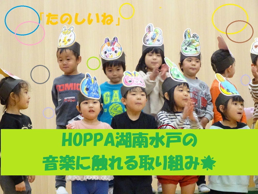 HOPPA湖南水戸の音楽に触れる取り組み🌟
