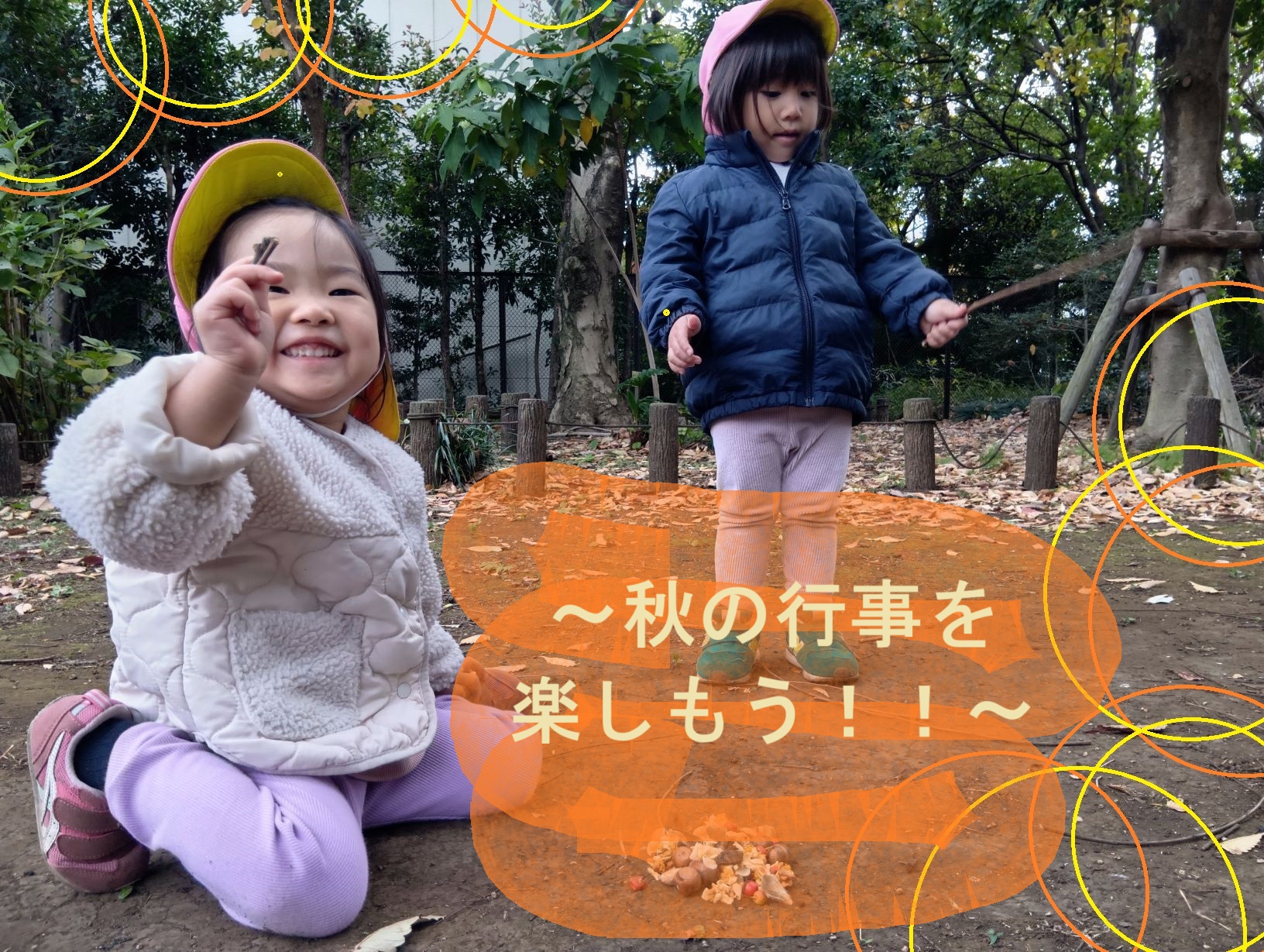 秋の行事を楽しもう！！