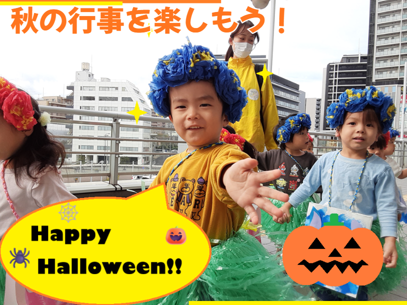 秋の行事を楽しもう！