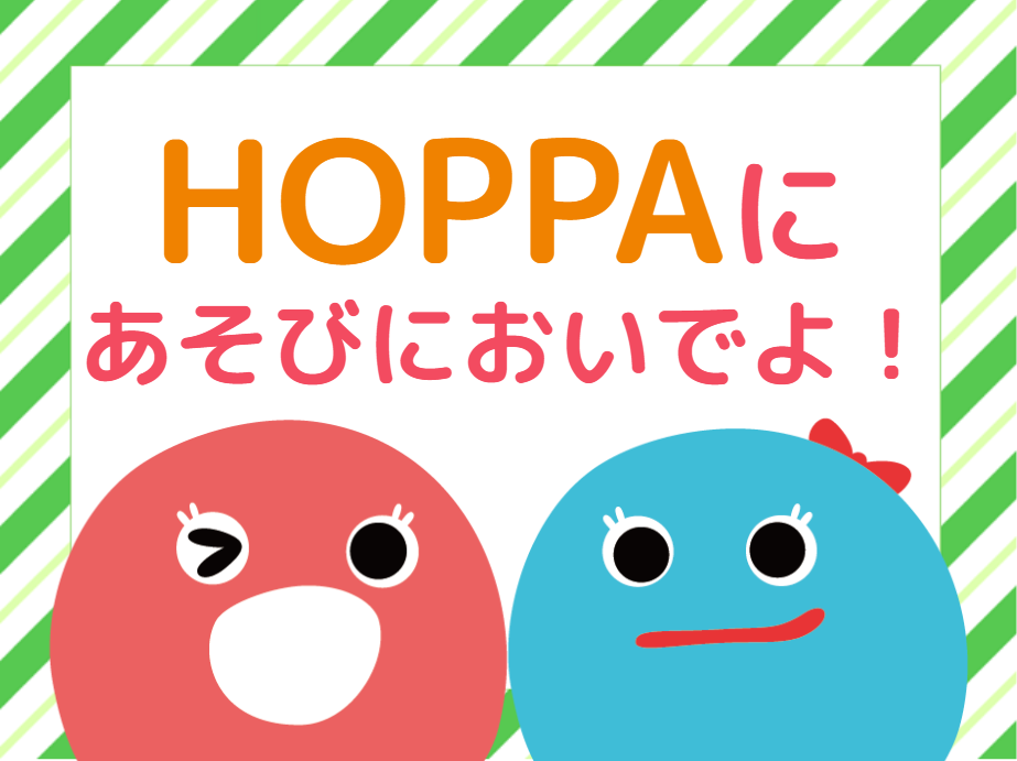 【西東京市】園開放イベント開催のお知らせ～子どもの世界をのぞいてみませんか～【HOPPAひばりが丘南口保育園】