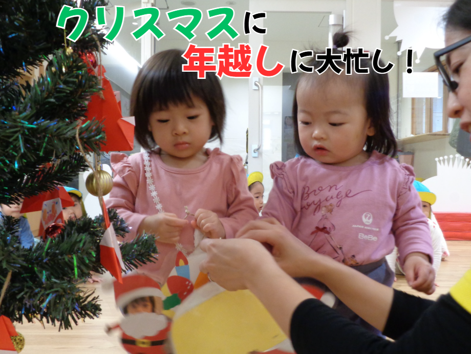 クリスマスに年越しに大忙し！