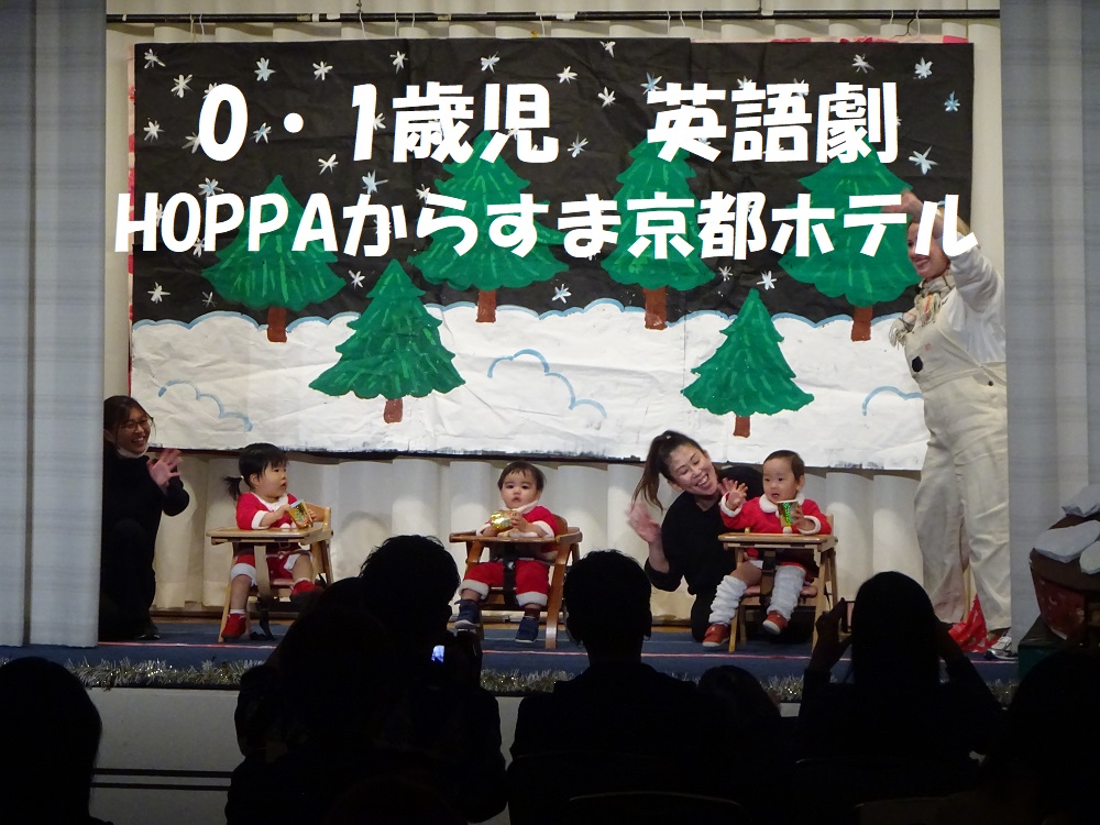 【京都府京都市】0～1歳児　英語劇　HOPPAからすま京都ホテル 【動画あり】